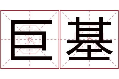 巨基名字寓意