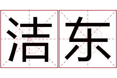 洁东名字寓意