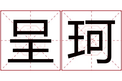 呈珂名字寓意