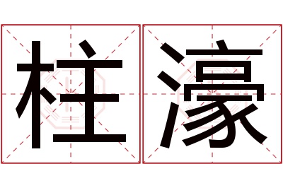 柱濠名字寓意