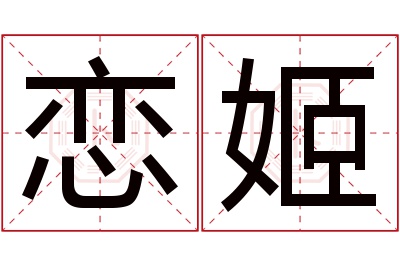 恋姬名字寓意