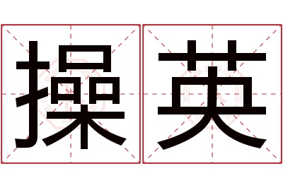 操英名字寓意