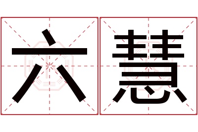 六慧名字寓意