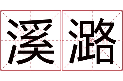 溪潞名字寓意