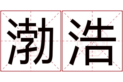 渤浩名字寓意