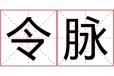 令脉名字寓意