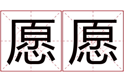 愿愿名字寓意