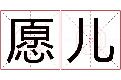 愿儿名字寓意 愿儿名字寓意