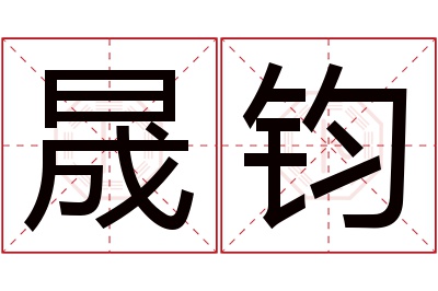 晟钧名字寓意