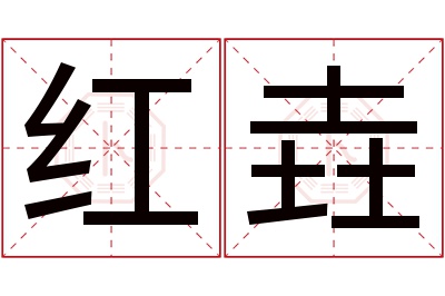 红垚名字寓意