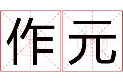 作元名字寓意