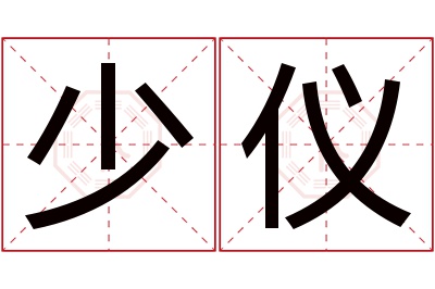 少仪名字寓意 少仪名字寓意