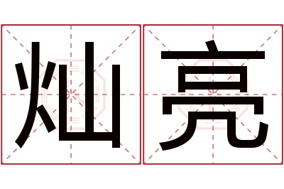 灿亮名字寓意