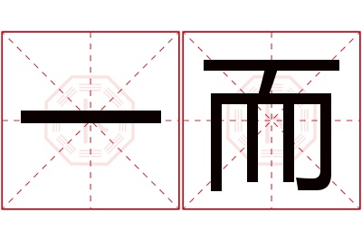 一而名字寓意