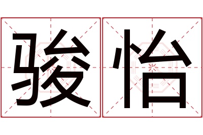 骏怡名字寓意