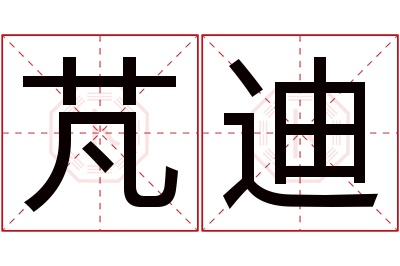 芃迪名字寓意 芃迪名字寓意