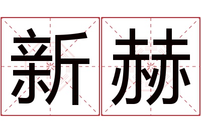 新赫名字寓意 新赫名字寓意