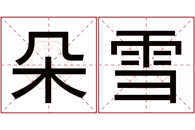 朵雪名字寓意 朵雪名字寓意