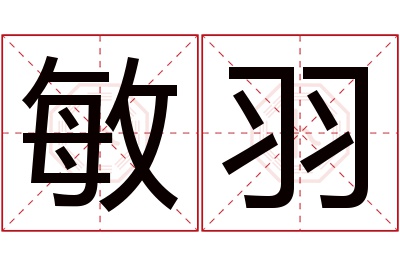 敏羽名字寓意