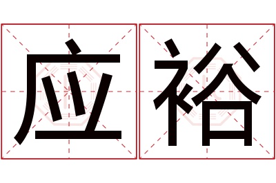 应裕名字寓意