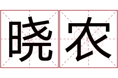 晓农名字寓意