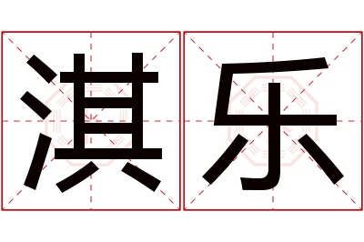 淇乐名字寓意