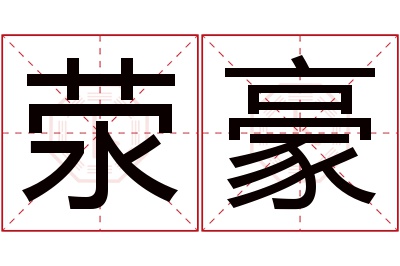 荥豪名字寓意