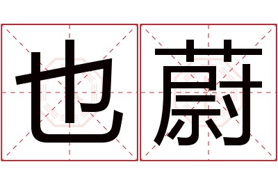 也蔚名字寓意