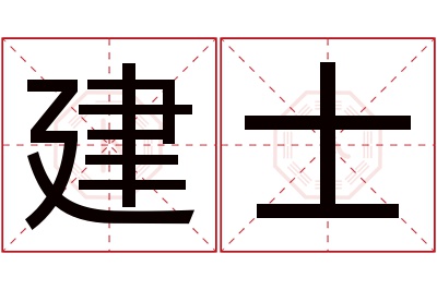 建士名字寓意