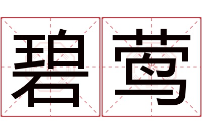 碧莺名字寓意