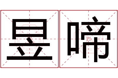 昱啼名字寓意