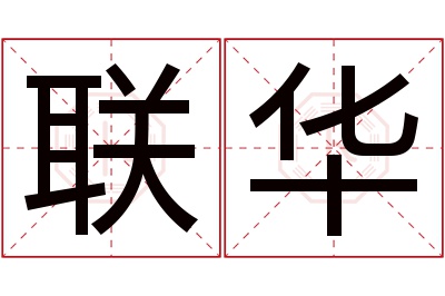 联华名字寓意