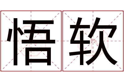 悟软名字寓意