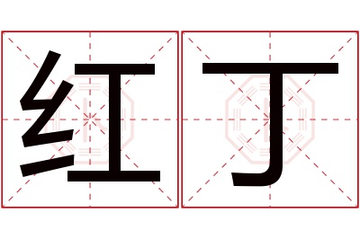 红丁名字寓意