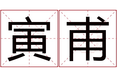 寅甫名字寓意 寅甫名字寓意