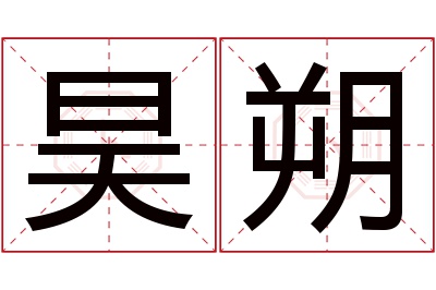 昊朔名字寓意