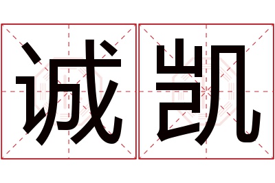 诚凯名字寓意