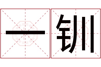 一钏名字寓意