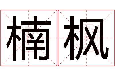 楠枫名字寓意 楠枫名字寓意