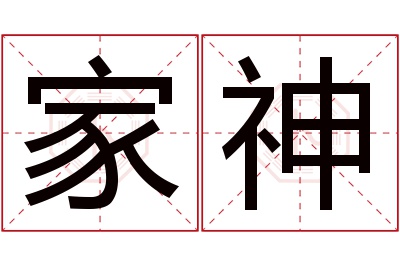 家神名字寓意