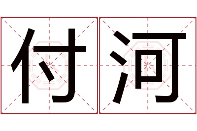 付河名字寓意 付河名字寓意