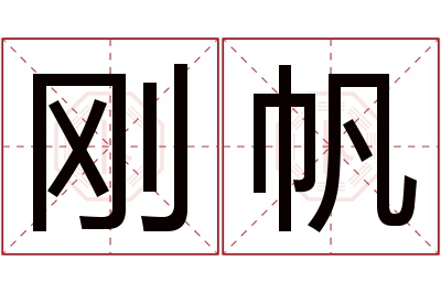 刚帆名字寓意