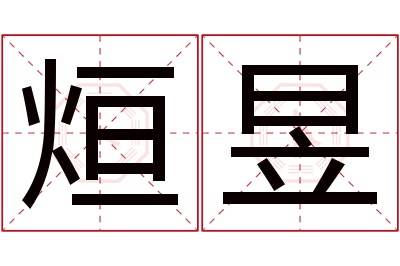 烜昱名字寓意 烜昱名字寓意