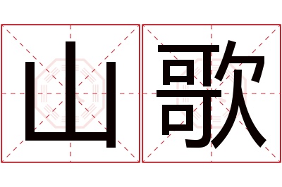 山歌名字寓意