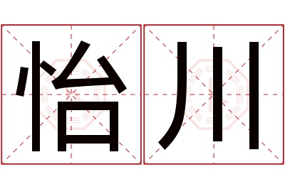 怡川名字寓意