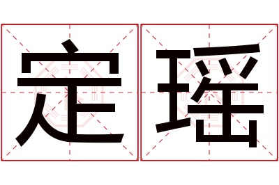 定瑶名字寓意