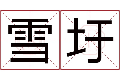 雪圩名字寓意 雪圩名字寓意