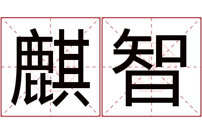 麒智名字寓意 麒智名字寓意