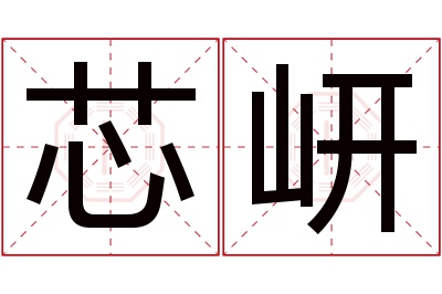 芯岍名字寓意