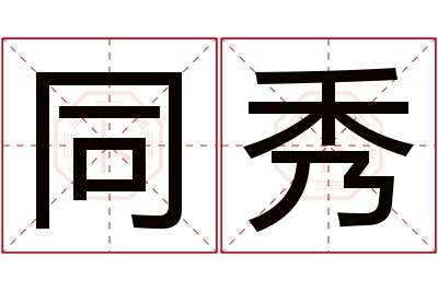 同秀名字寓意